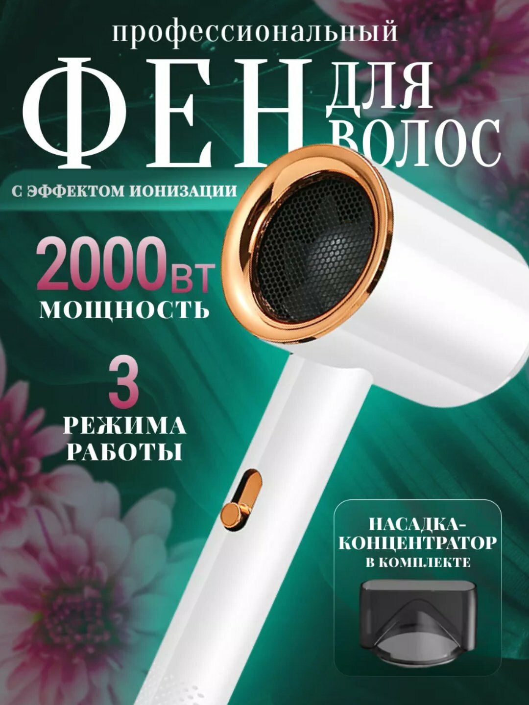 Фен PRO IONIC, мощность 2000 Вт, ионизация, коллагеновый уход, 3 режима