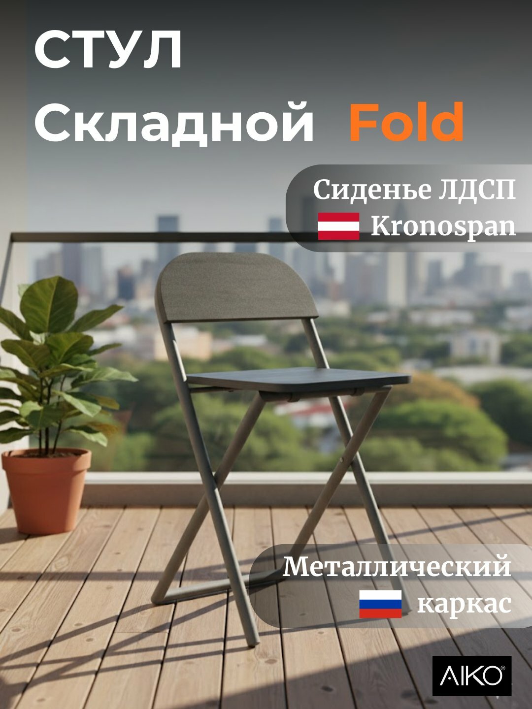 Стул складной AIKO Fold, для дома, офиса и учёбы, переносной, 41 x 44 x 75 см