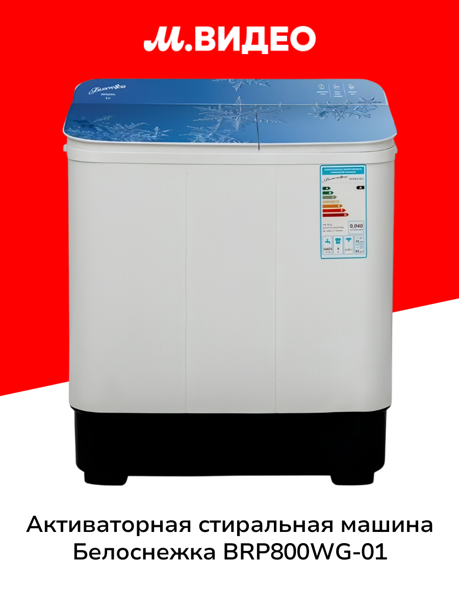 Активаторная стиральная машина Белоснежка BRP800WG-01