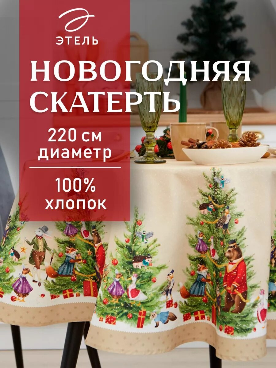 Скатерть новогодняя на стол Этель "Noble Christmas" диаметр 220 ± 3 см, 100% хлопок, саржа 190 г/м²