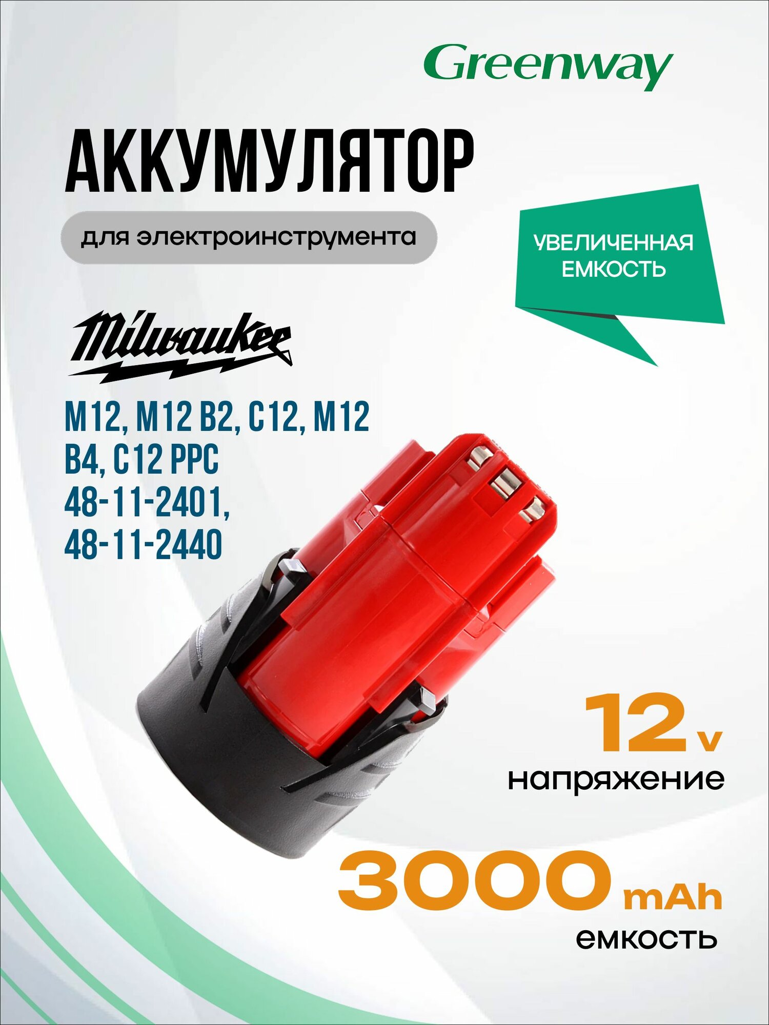 Аккумулятор для Milwaukee M12, M12 B2, C12, M12 B4, C12 PPC / 4932430064, 48-11-2401, 48-11-2440, 48-11-2420