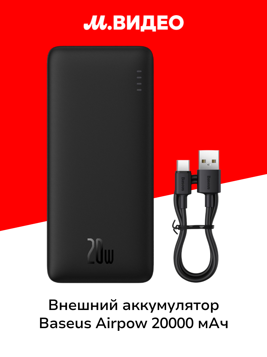 Внешний аккумулятор Baseus Airpow Fast Charge 20000 мАч Cluster Black