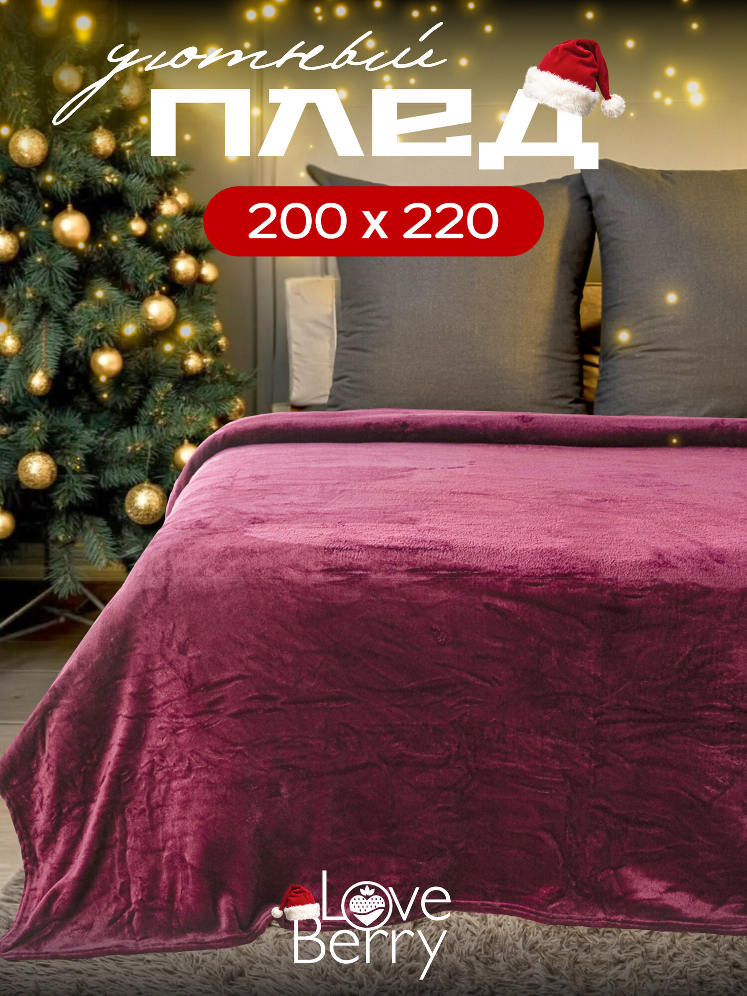 Плед 200х220 LOVEBERRY Евро в спальню однотонный подарок маме