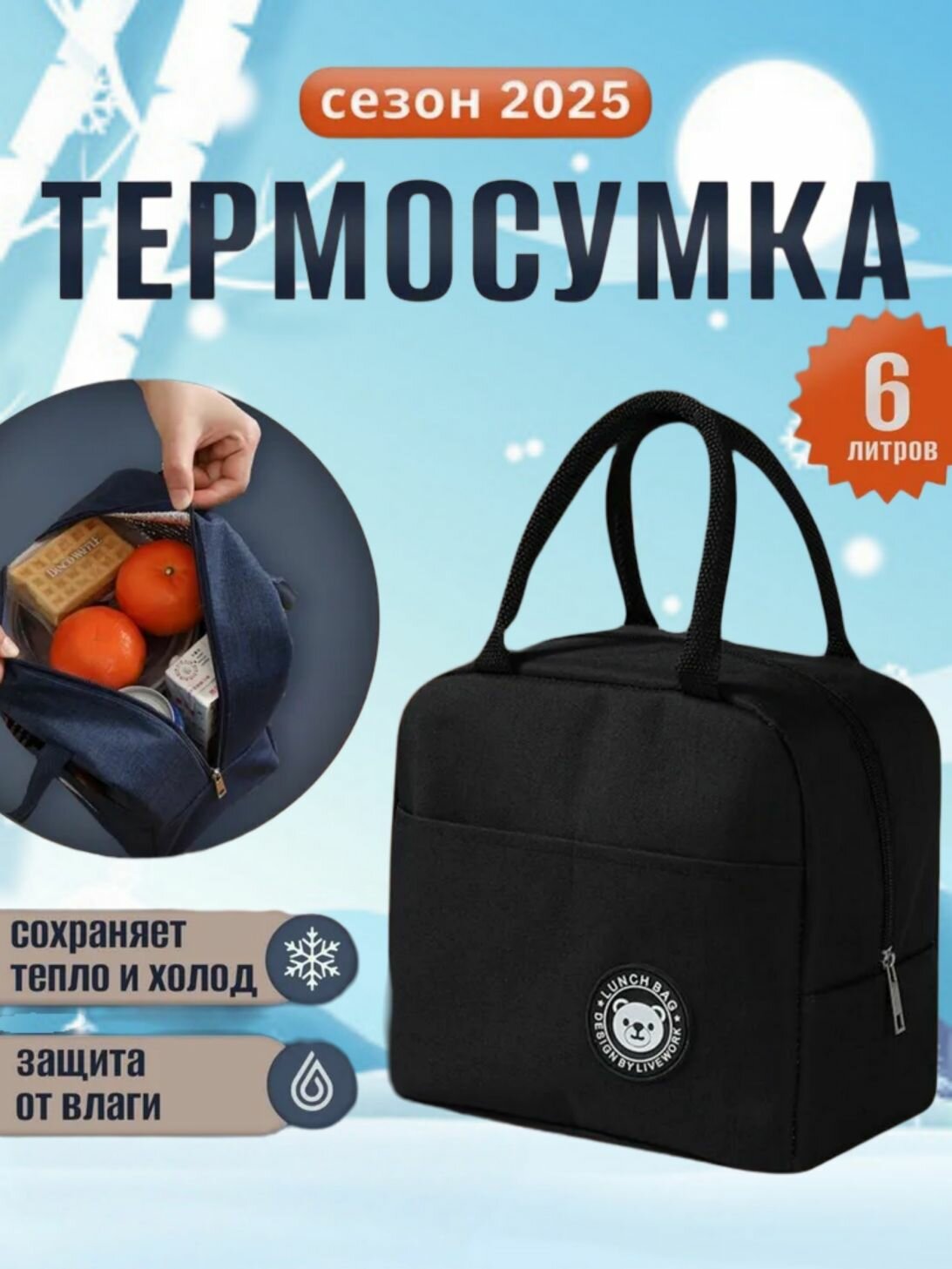Термосумка для ланч боксов, и обедов 6 литров, Черный