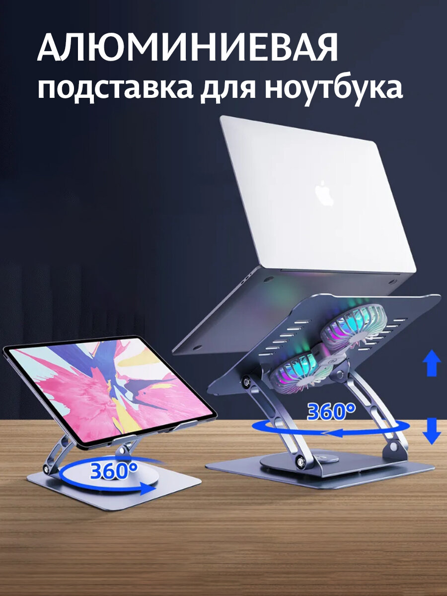 Картинки Подставка для ноутбука и планшета Yicosun / Алюминиевая / Вентилятор 2 шт / Подсветка / до 20 кг