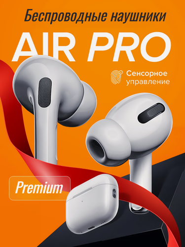 Изображение товара Наушники беспроводные Air Pro, с шумоподавлением, для iOS и Android
