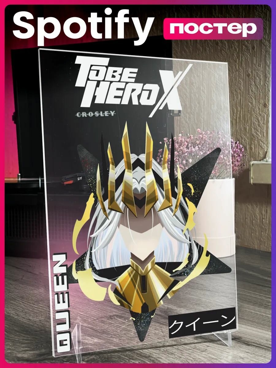 Акриловый постер Быть героем Икс Королева