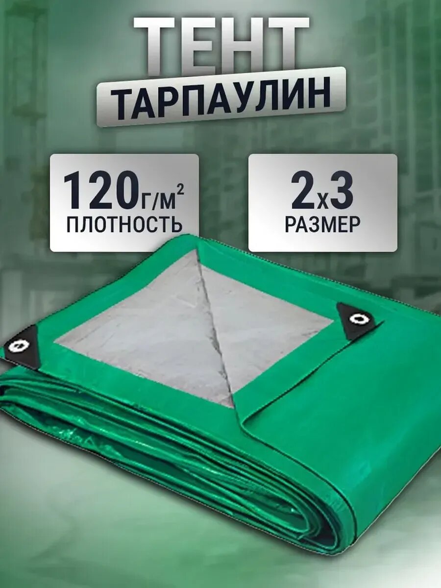Тент 2х3м 120г/м2
