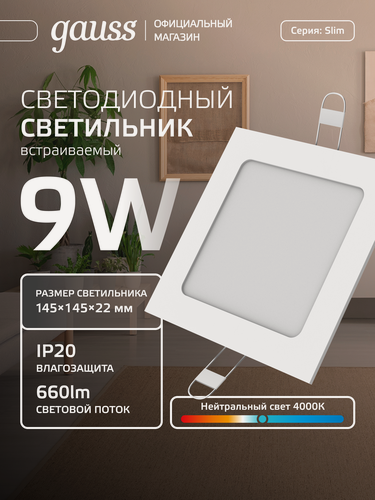 Изображение товара Светильник встраиваемый 9W квадрат 4000K 220V IP20 145*145*22 Gauss Slim