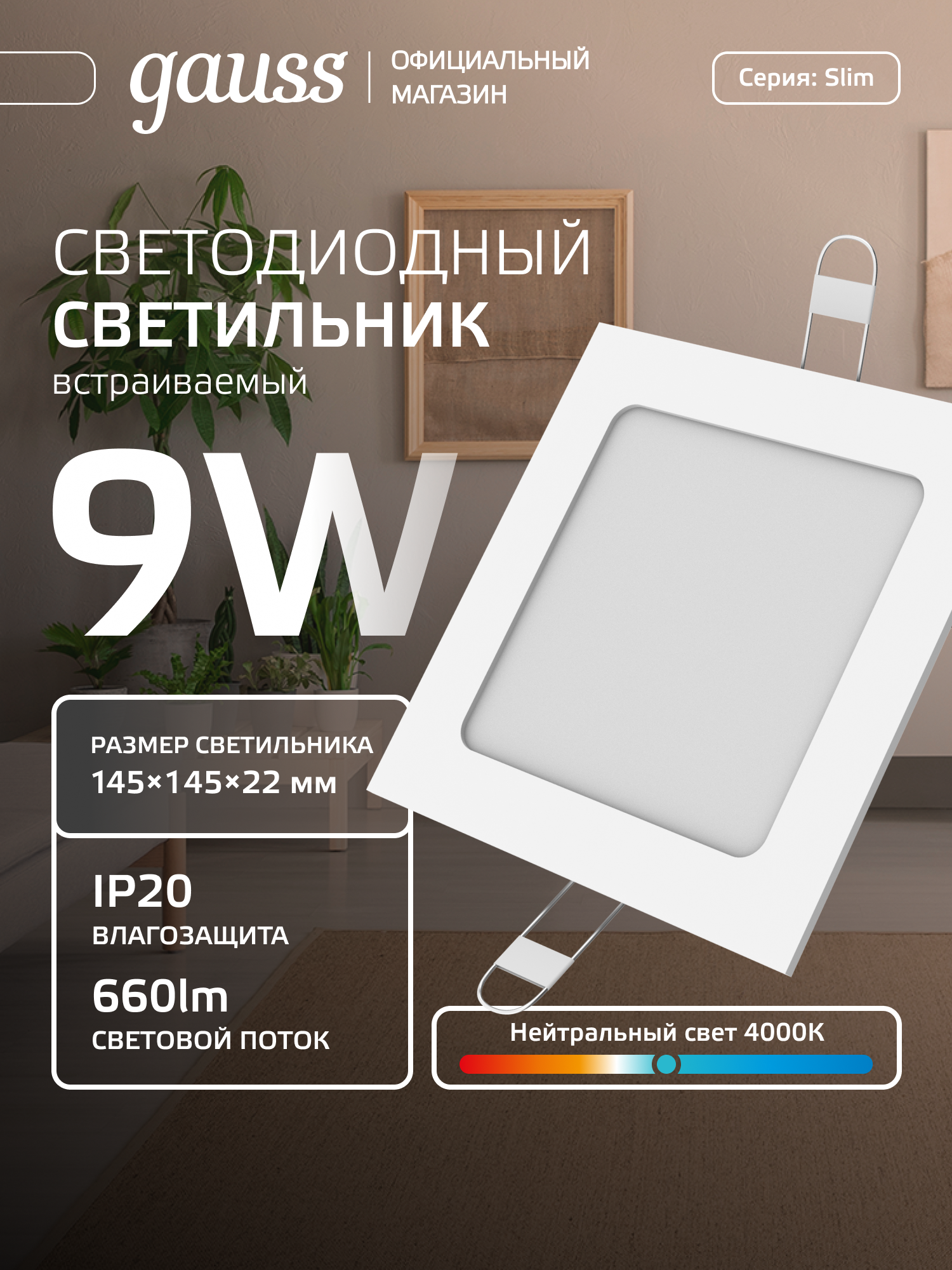 Светильник встраиваемый 9W квадрат 4000K 220V IP20 145*145*22 Gauss Slim