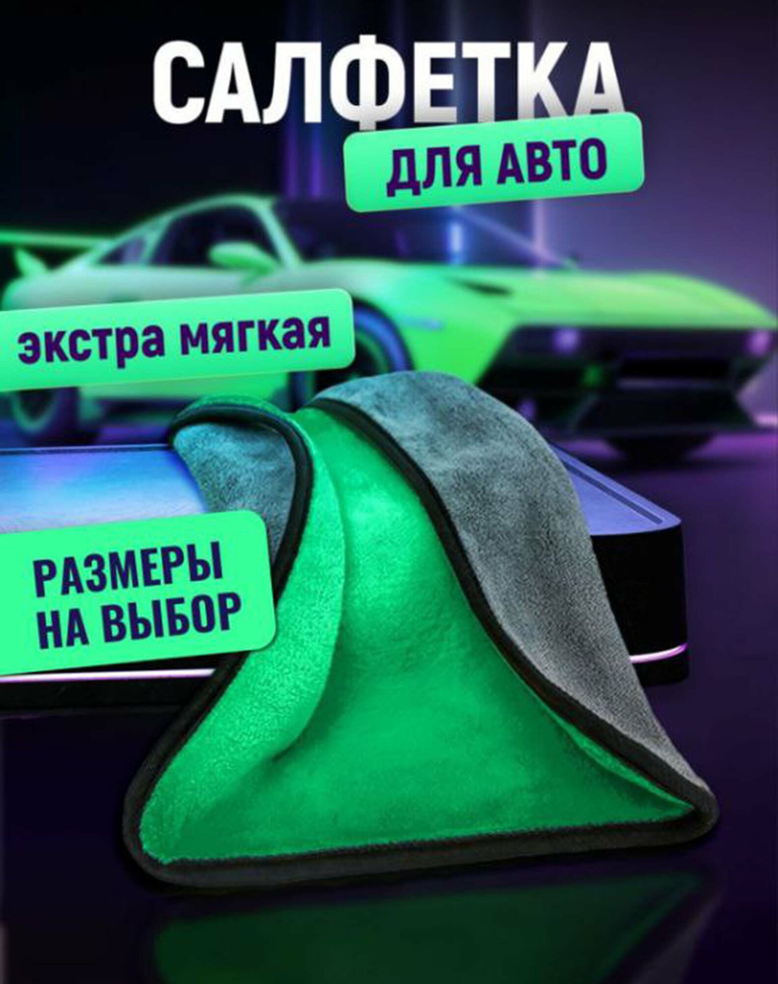 Салфетки для авто, экстра мягкие, микрофибра, 35x70, разные цвета