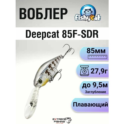 Воблер Fishycat Deepcat 85F-SDR, X05