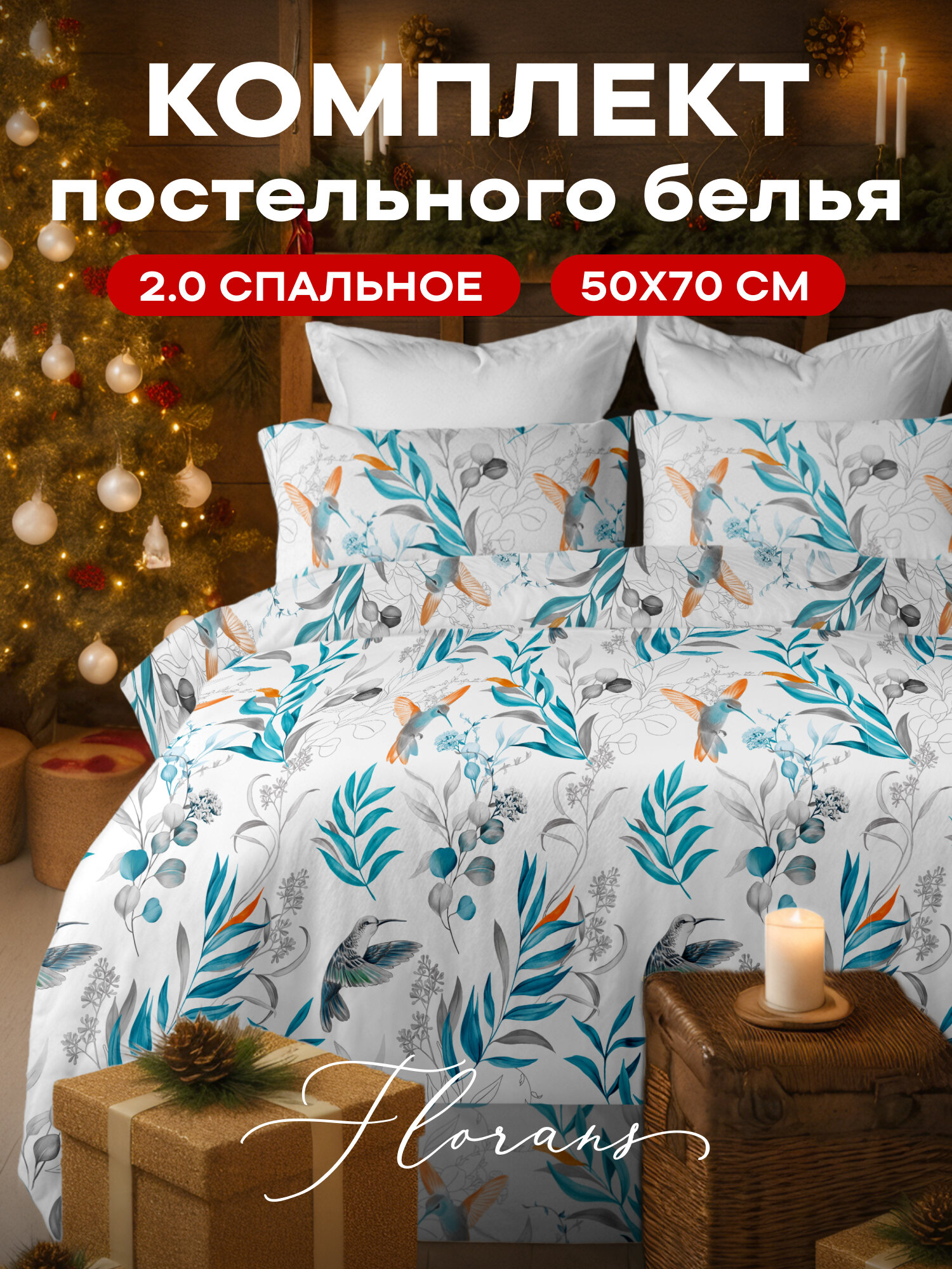 Флоранс Комплект постельного белья Полисатин 2х спальный нав. 50х70 Colors of Flight