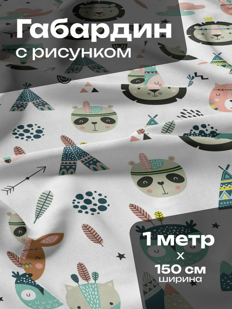 Ткань для шитья и рукоделия Габардин / 1 метр
