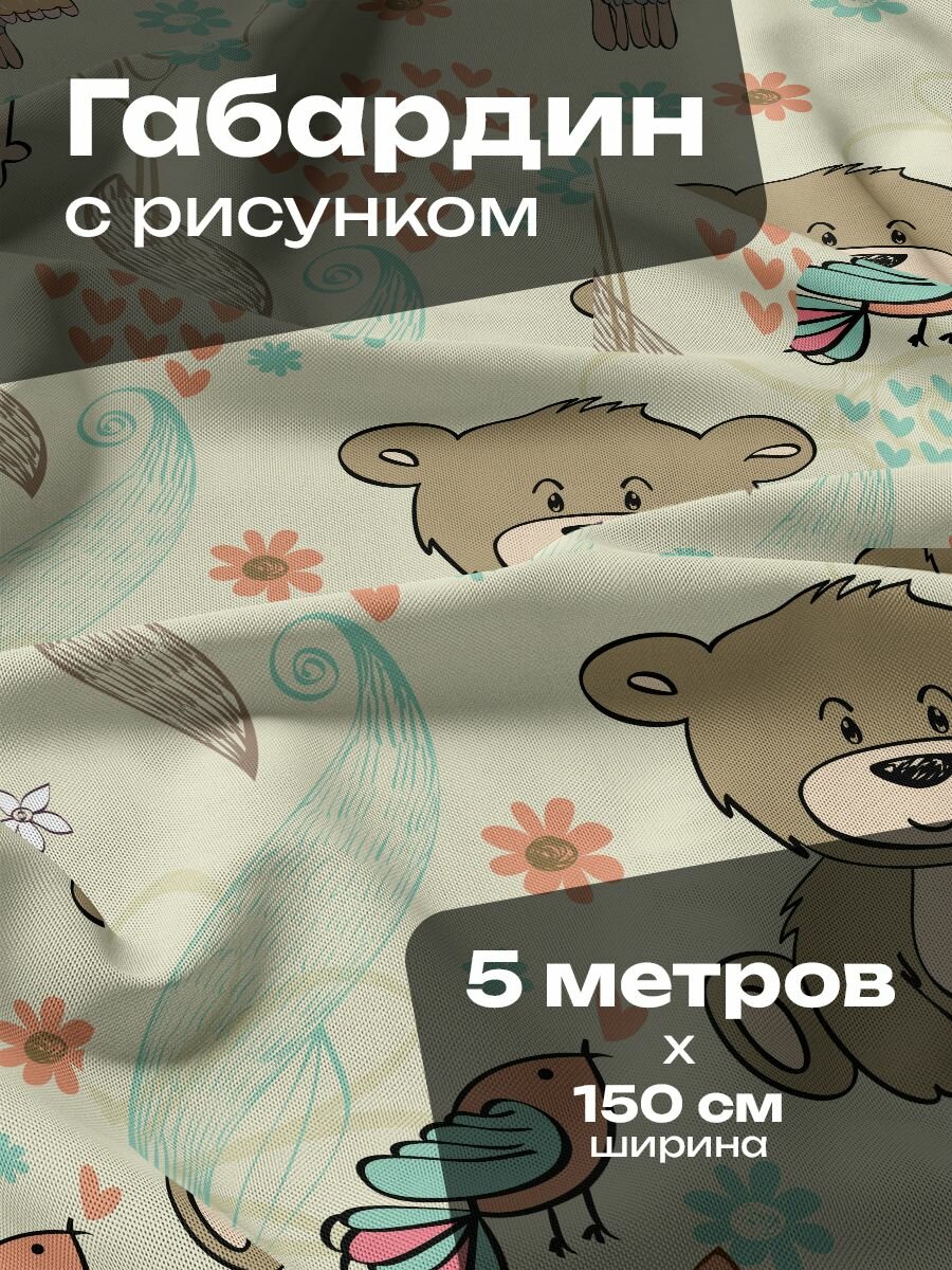 Ткань для шитья и рукоделия Габардин / 5 метров