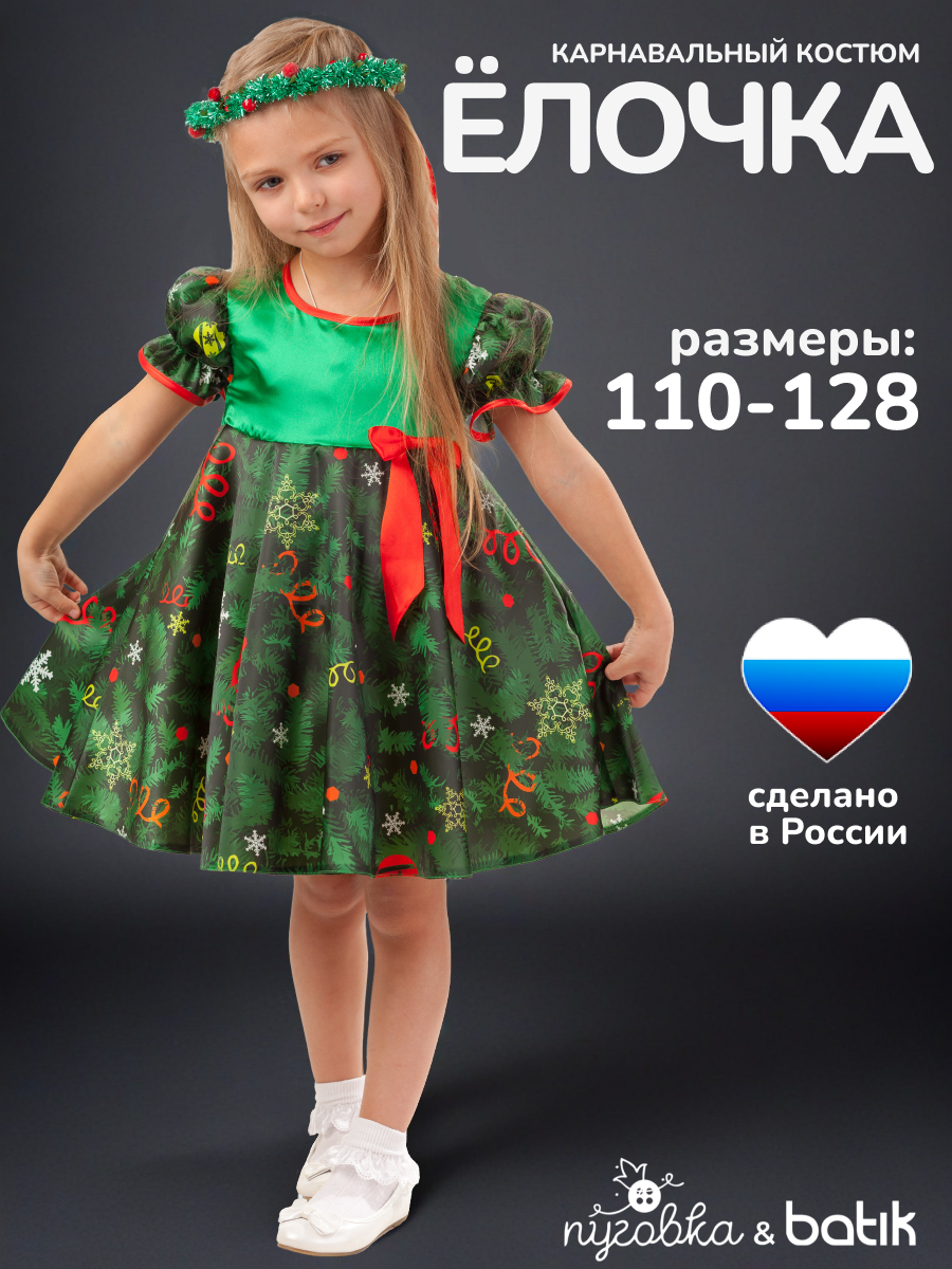 Карнавальный костюм детский "Ёлочка" для девочки платье и ободок