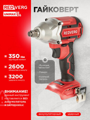Изображение товара Гайковерт аккумуляторный ударный бесщеточный REDVERG RD-IW18BL-350/U (без акк, без з/у)