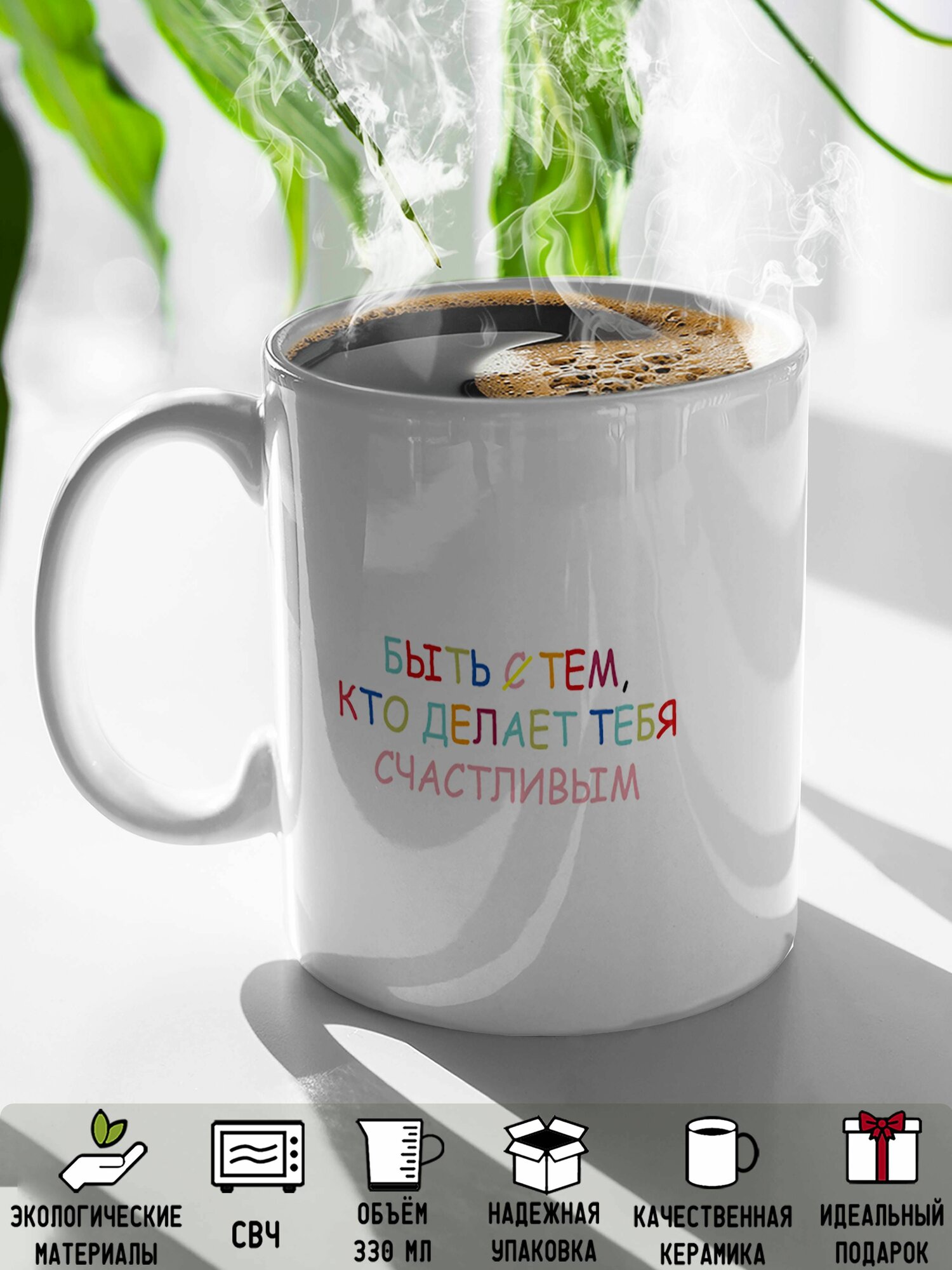 Кружка Быть тем кто делает тебя счастливым 330 мл — фото 1