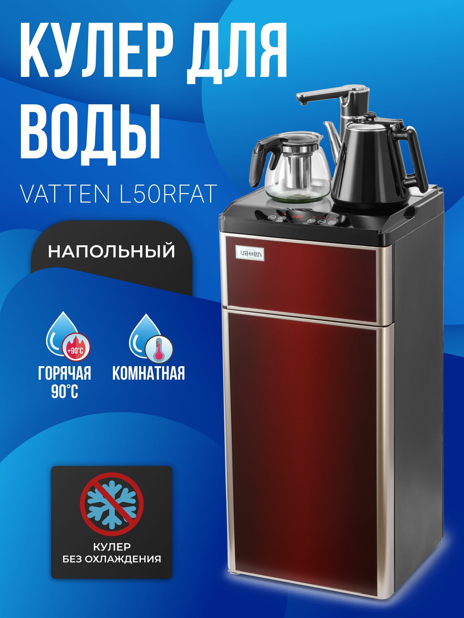 Электронный диспенсер для воды, чайный столик, кулер для воды Vatten L50RFAT tea bar, без охлаждения