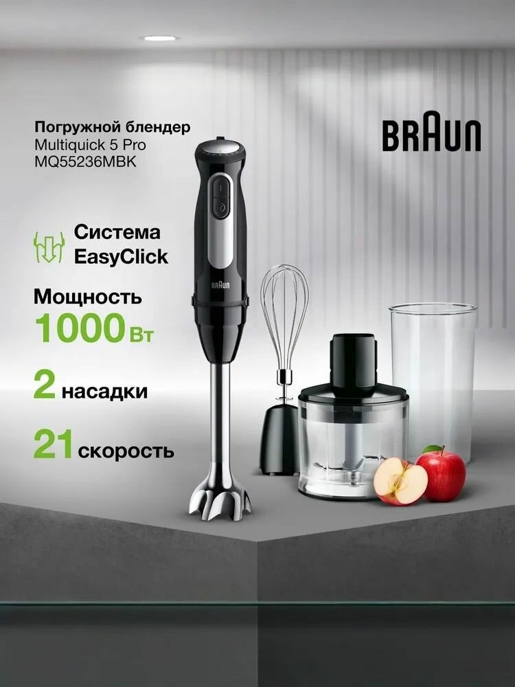 Погружной блендер Braun MultiQuick 5 Pro MQ55236MBK мощность 1000 Вт 25 скоростей система EasyClick Plus импульсный режим