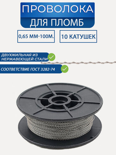 Изображение товара Проволока пломбировочная витая (0.65 мм/100 м) стальная )(10 кат. в упак.)