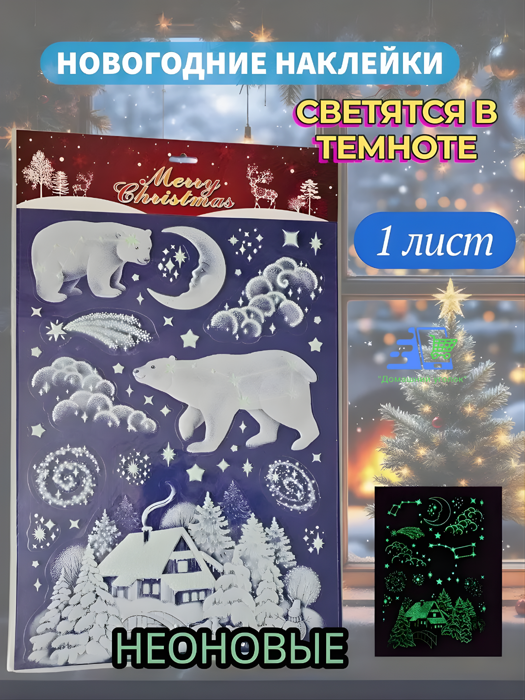 Новогодние флуоресцентные 3D наклейки 31,5×50 см — светятся в темноте!