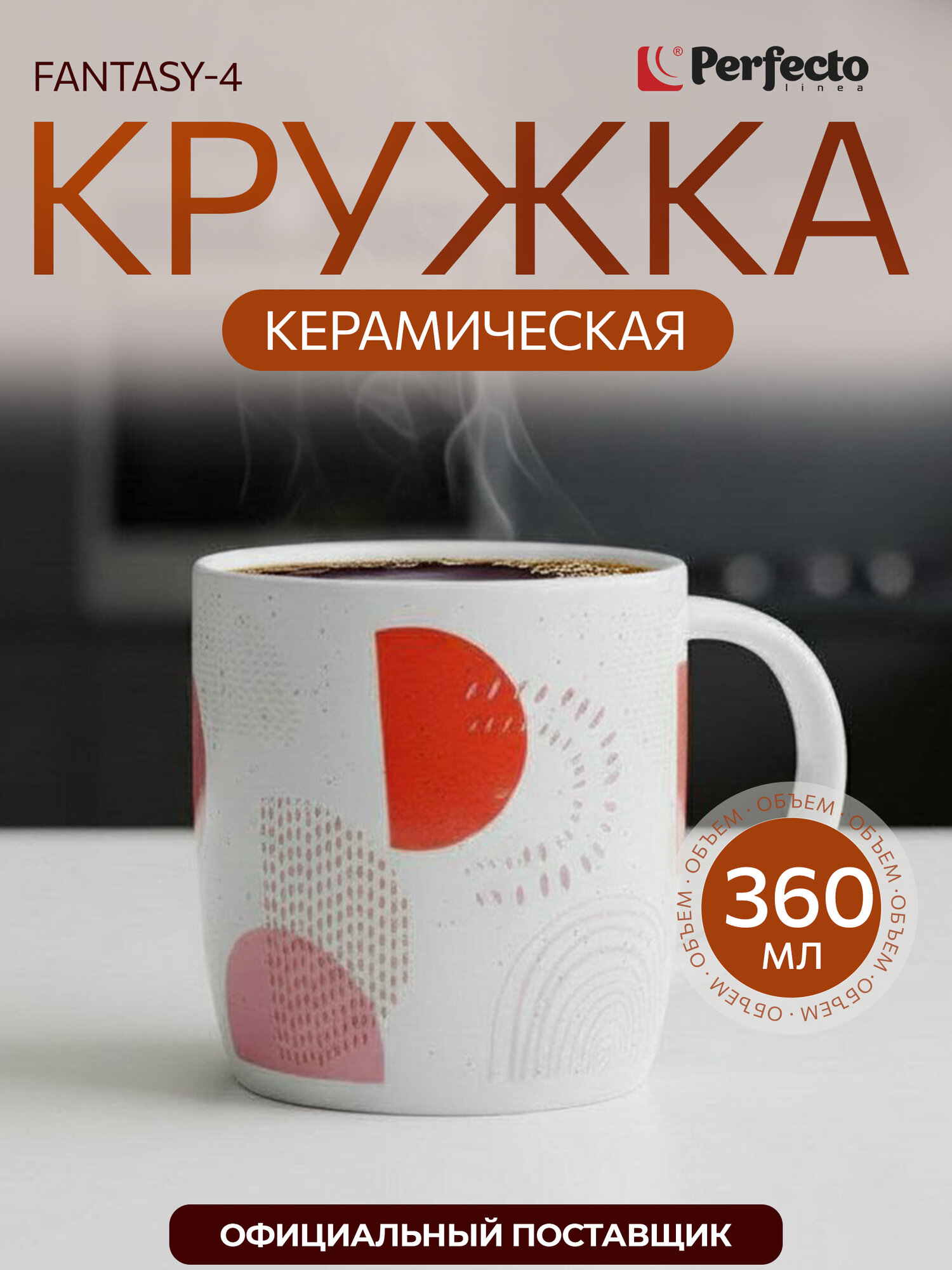 Кружка PERFECTO LINEA Fantasy-4 360 мл керамическая для чая для кофе белый 30-250504