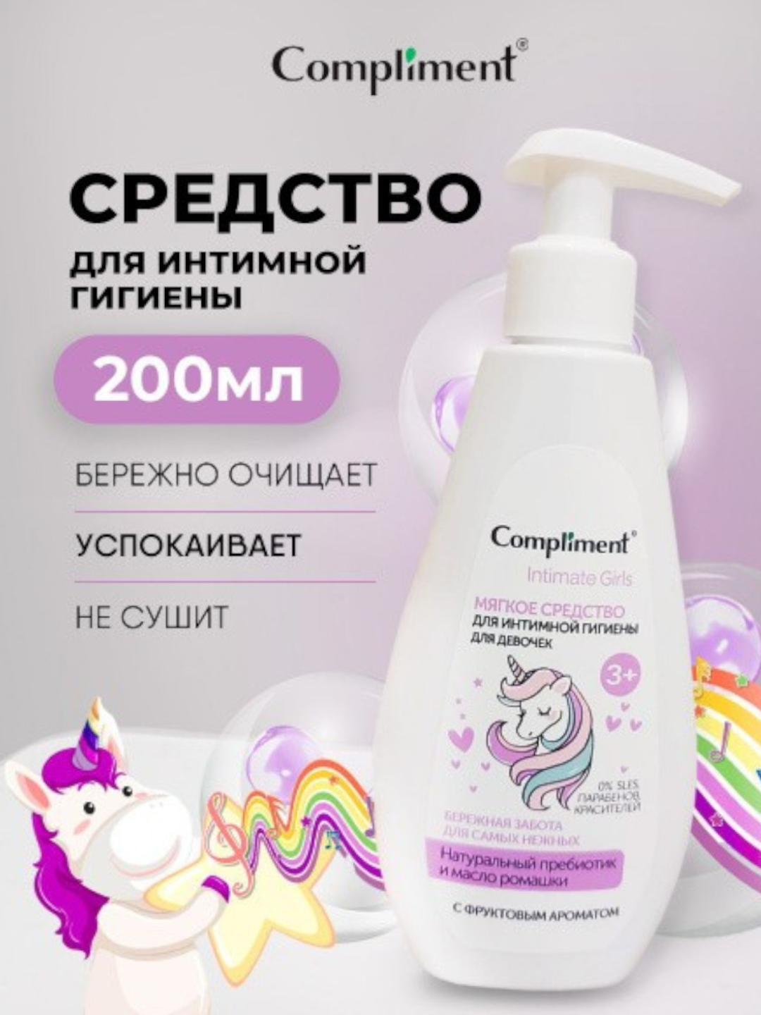 Мягкое средство для интимной гигиены для девочек Compliment Intimate girls 250ml