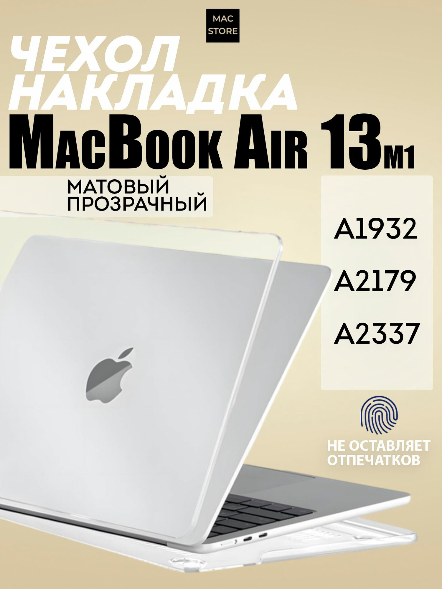 Чехол для MacBook Air 13 M1, 2018 - 2020 / Пластиковая накладка с защитой от отпечатков, Прозрачный матовый