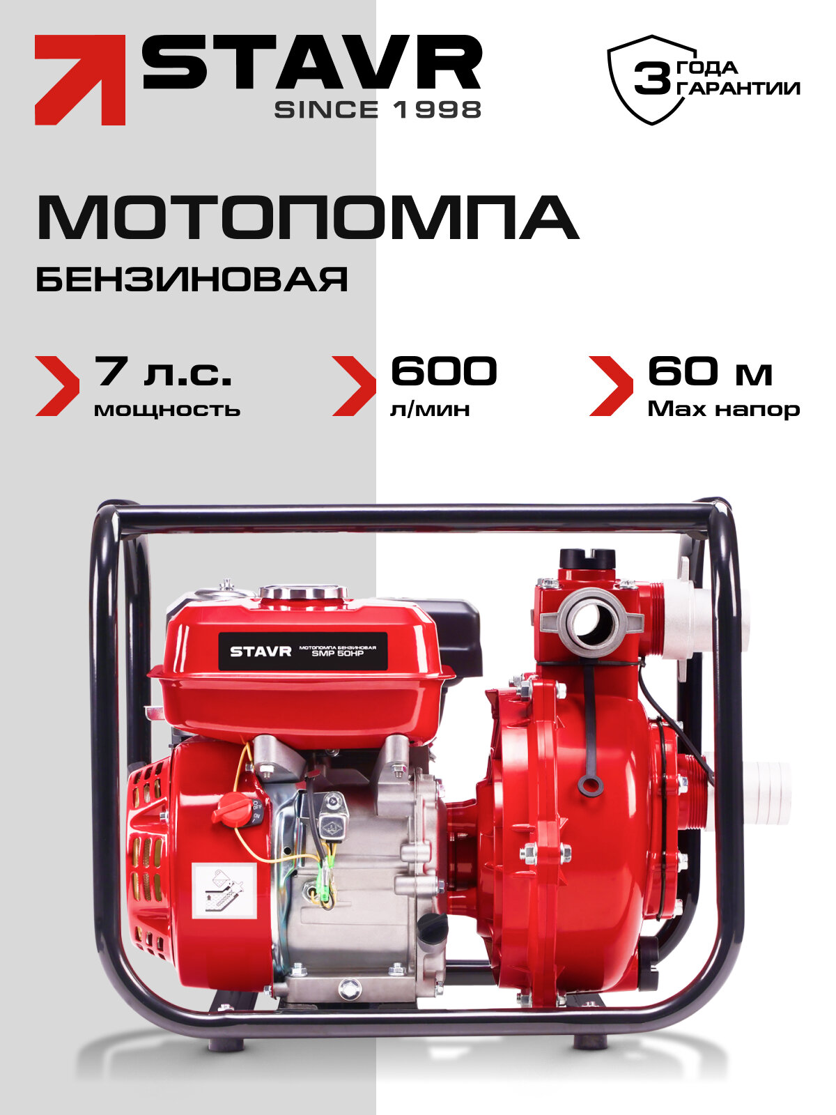 Мотопомпа STAVR SMP 50HP для чистой и грязной воды 7.7 л. с 210см³ самовсасывающая