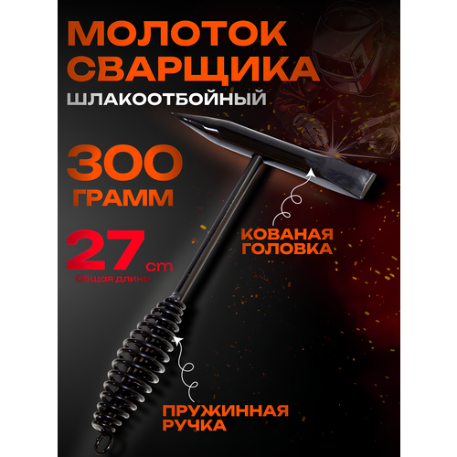 фото Молоток сварщика best room с отбойником, черный, пружинной ручкой ручкой