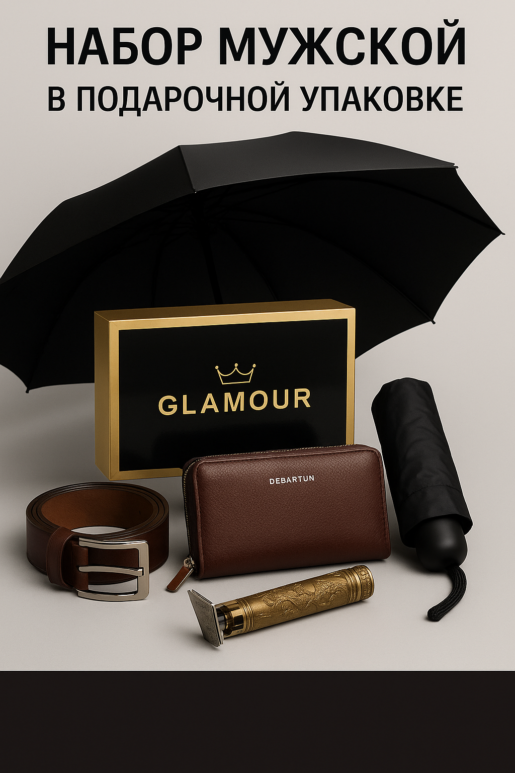 Подарочный набор GLAMOUR, 4 предмета, кошелёк, зонт, ремень, триммер