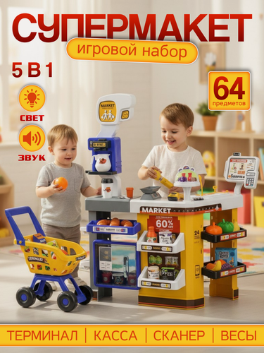 Изображение товара Игровой набор Супермаркет 5 в 1, 64 предмета
