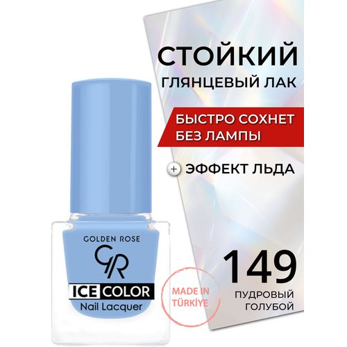 Стойкий глянцевый лак для ногтей быстросохнущий без лампы Golden Rose Ice Color с эффектом льда глянец, тон 149