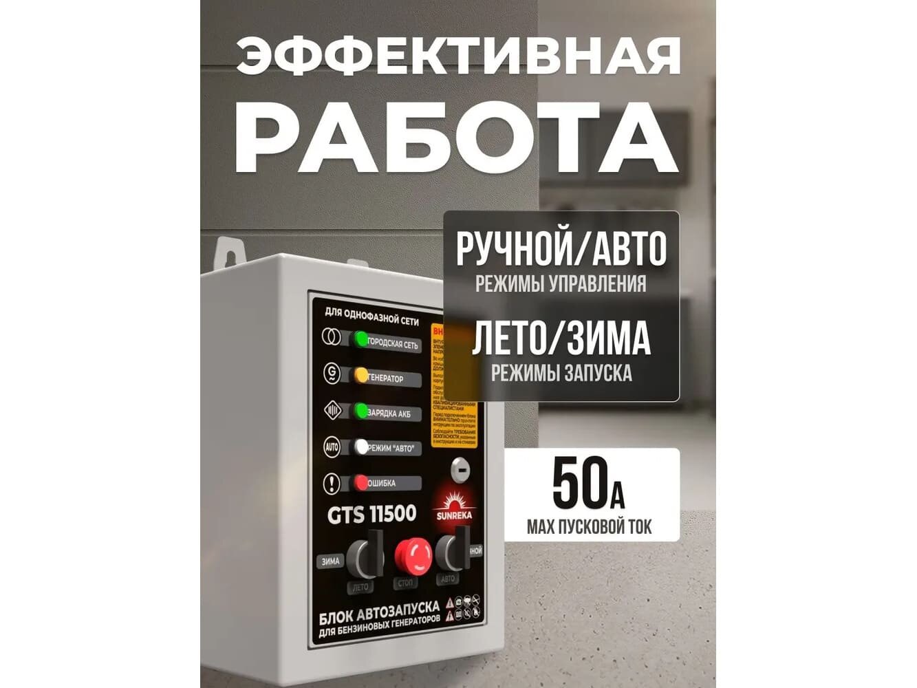 Блок автозапуска Sunreka GTS11500 (1-фазный, 230 В, режимы лето/зима) — фото 1