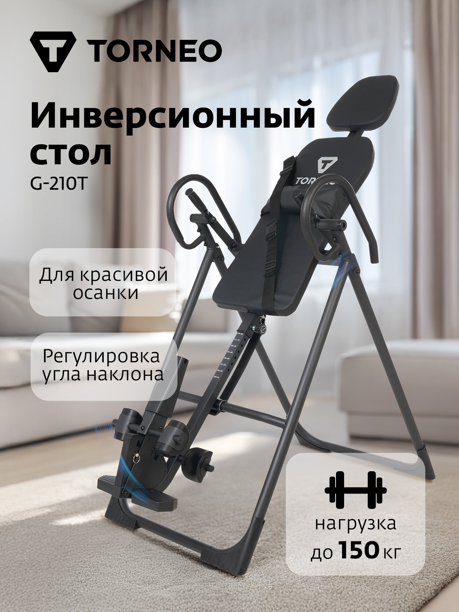 Инверсионный стол Torneo