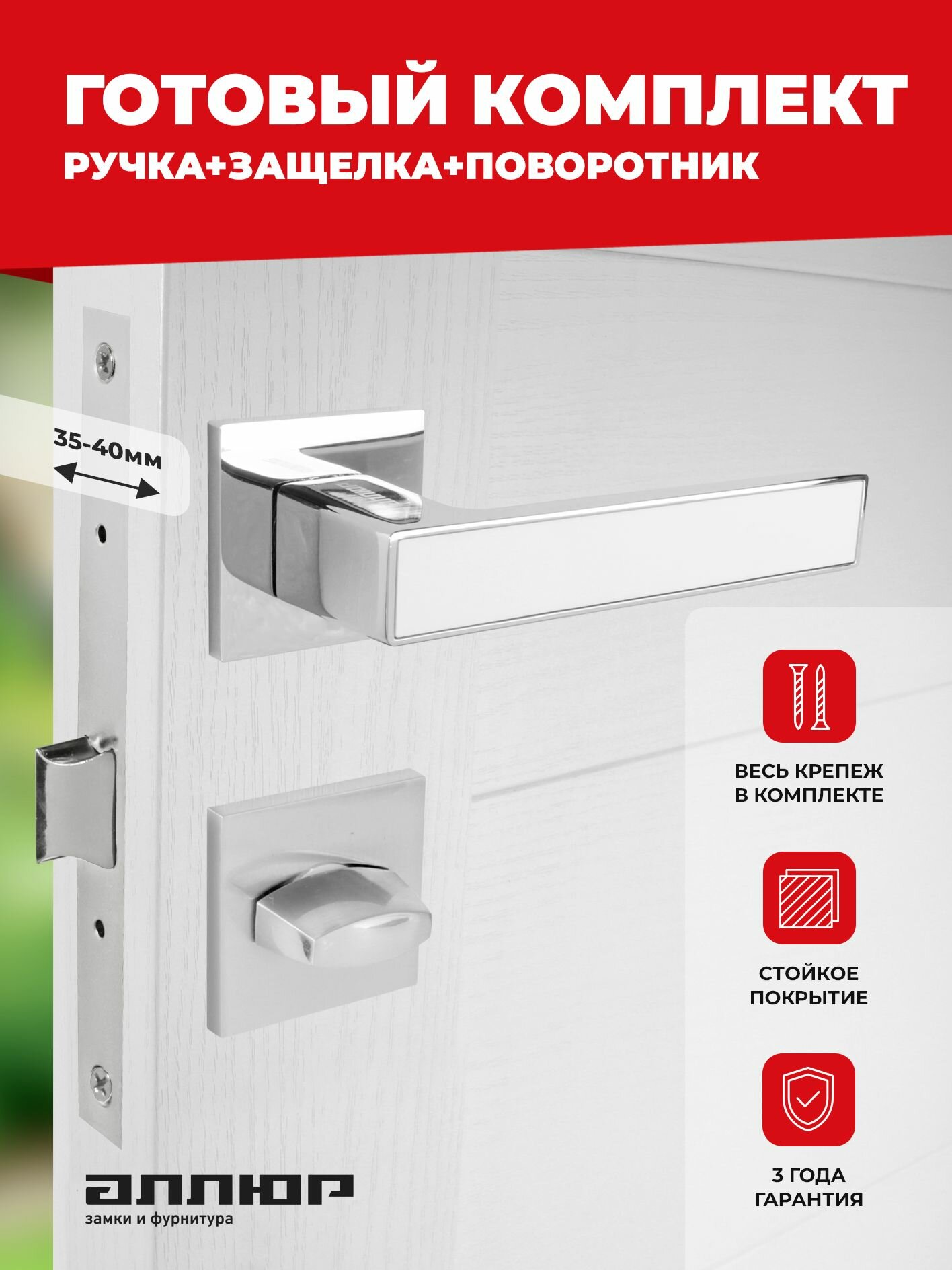 Комплект межкомнатный на 1 дверь хром/белый (ручка, защелка с фиксатором L7050S) аллюр АРТ "лана" CP