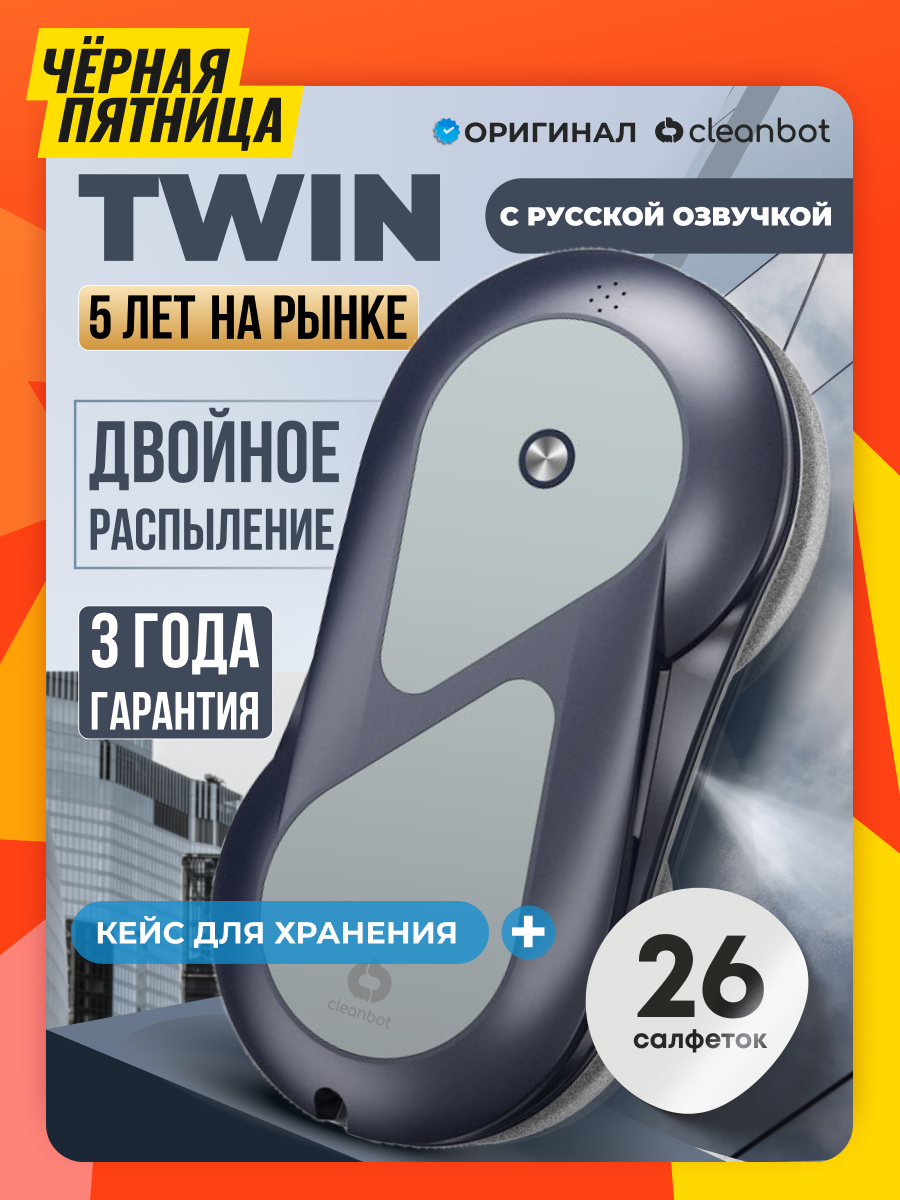 Робот мойщик окон с двойным распылением и голосовым помощником Cleanbot Twin, 26 салфеток