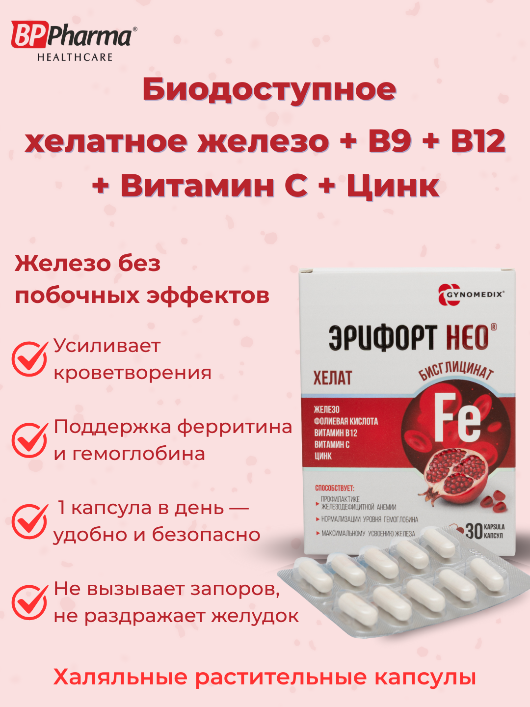 Железо бисглицинат + Витамин C, Цинк, В9 и В12 — Эрифорт Нео