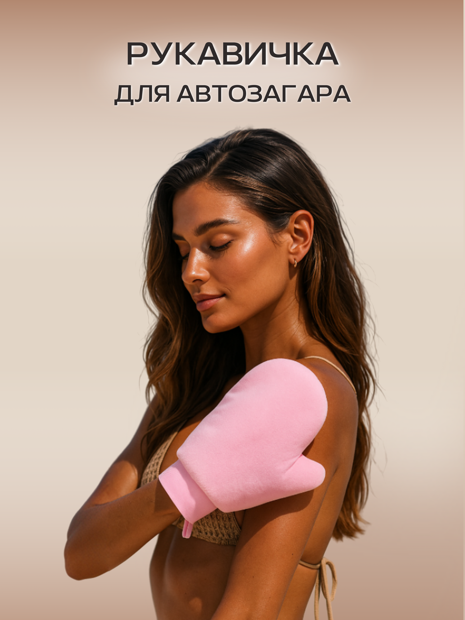 Варежка для нанесения автозагара для тела и лица, перчатка, рукавичка, аппликатор