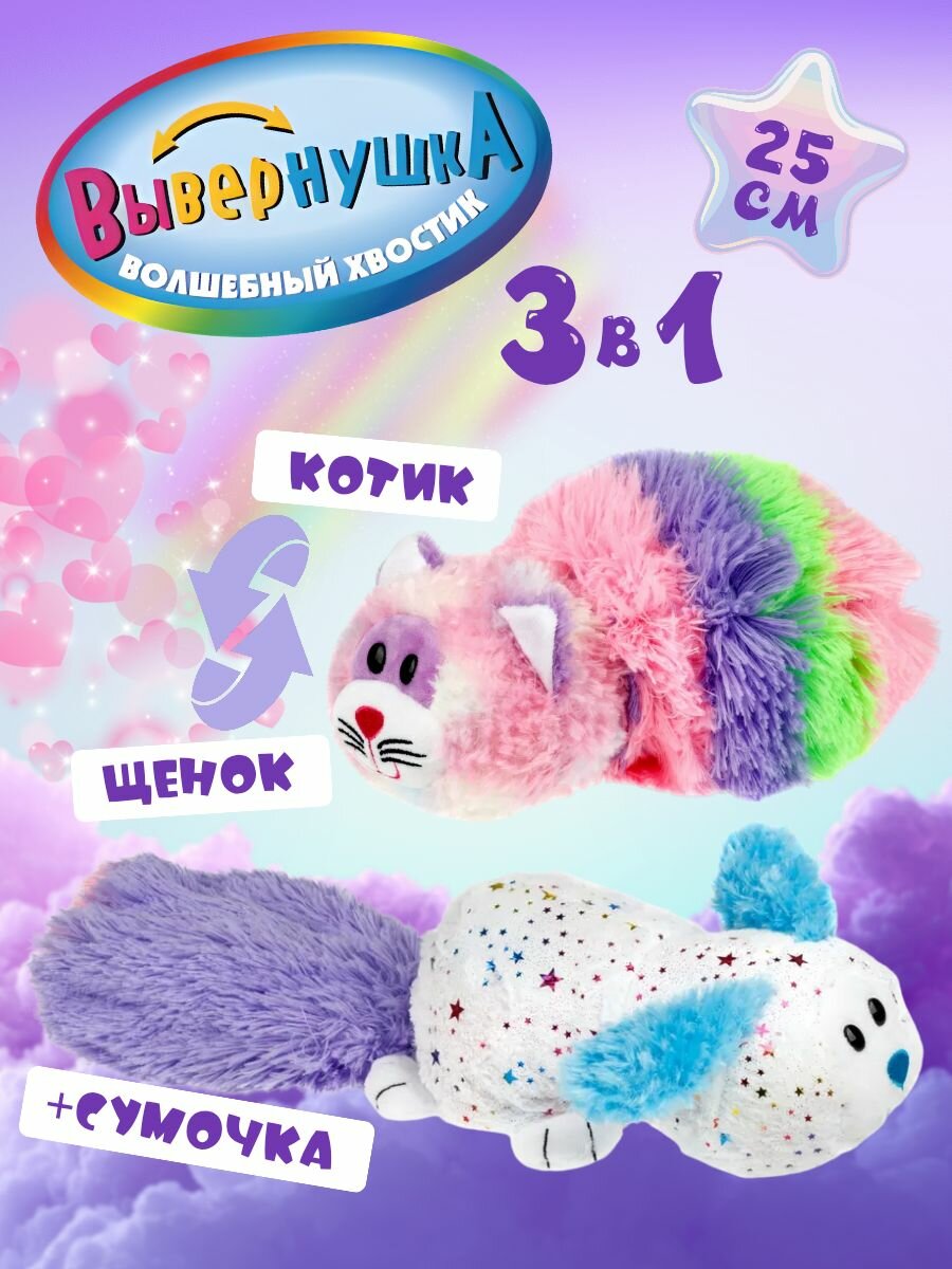 Вывернушка "Волшебный хвостик, Пятнистый Щенок-Радужный Кот"