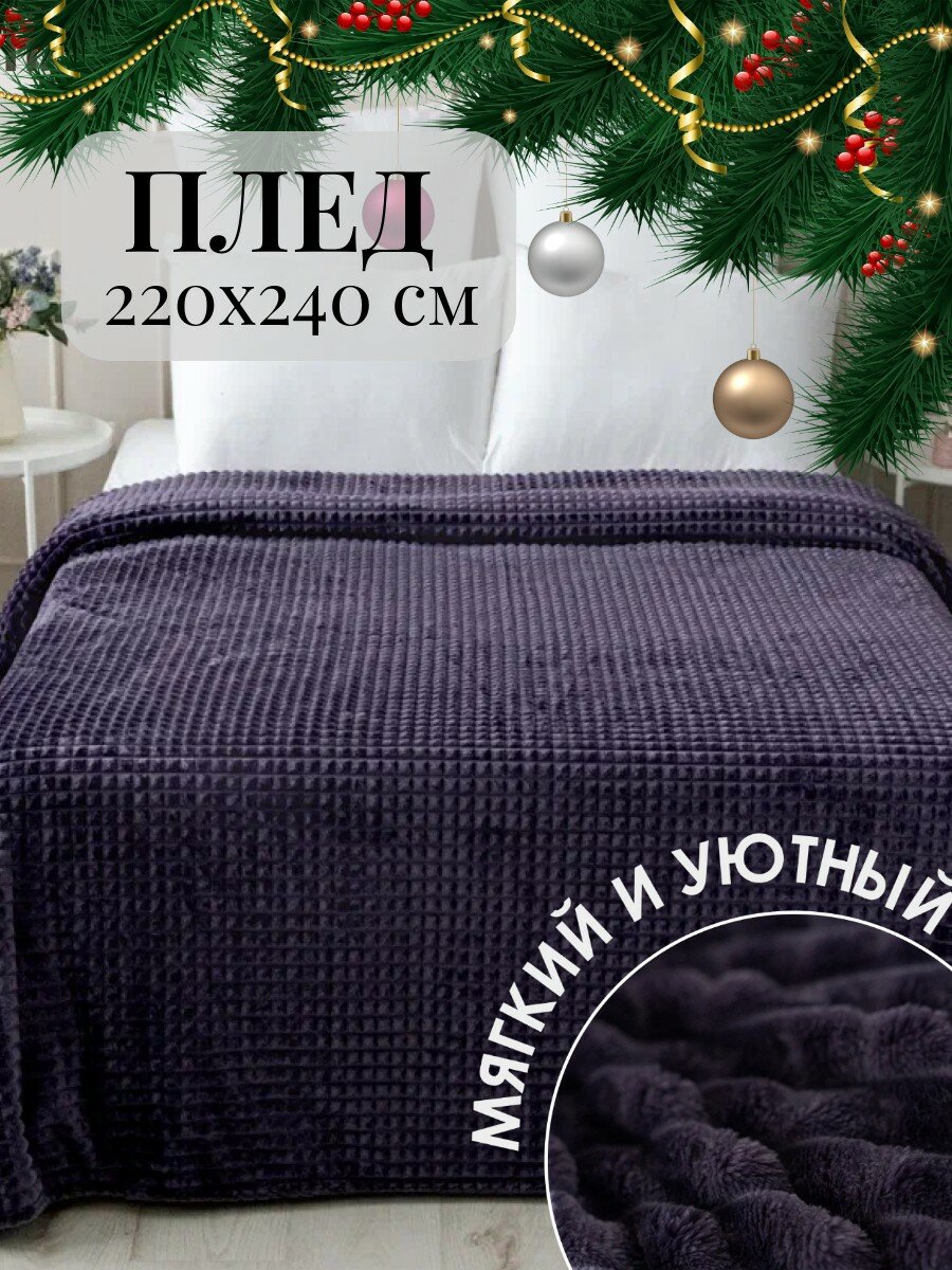 Плед 220х240 Павлина Супер Софт SKANDI Кубики (фиолетовый) евромакси