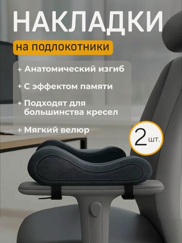 Изображение товара Подушки подлокотники для компьютерного кресла, накладки на подлокотники для кресла, анатомические подлокотники