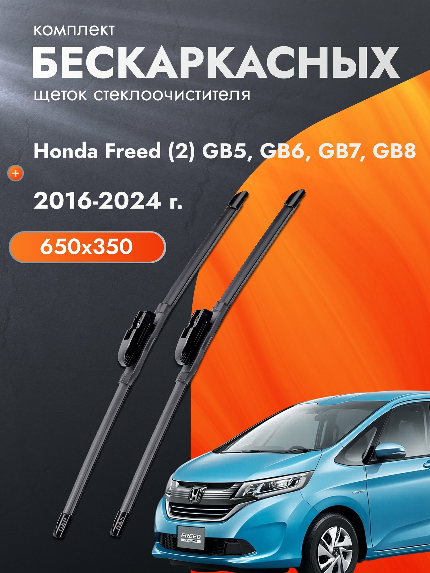 Дворники бескаркасные для Honda Freed (2) GB5, GB6, GB7, GB8 / 2016-2024 / Комплект щеток стеклоочистителя 650 350 мм Хонда Фрид