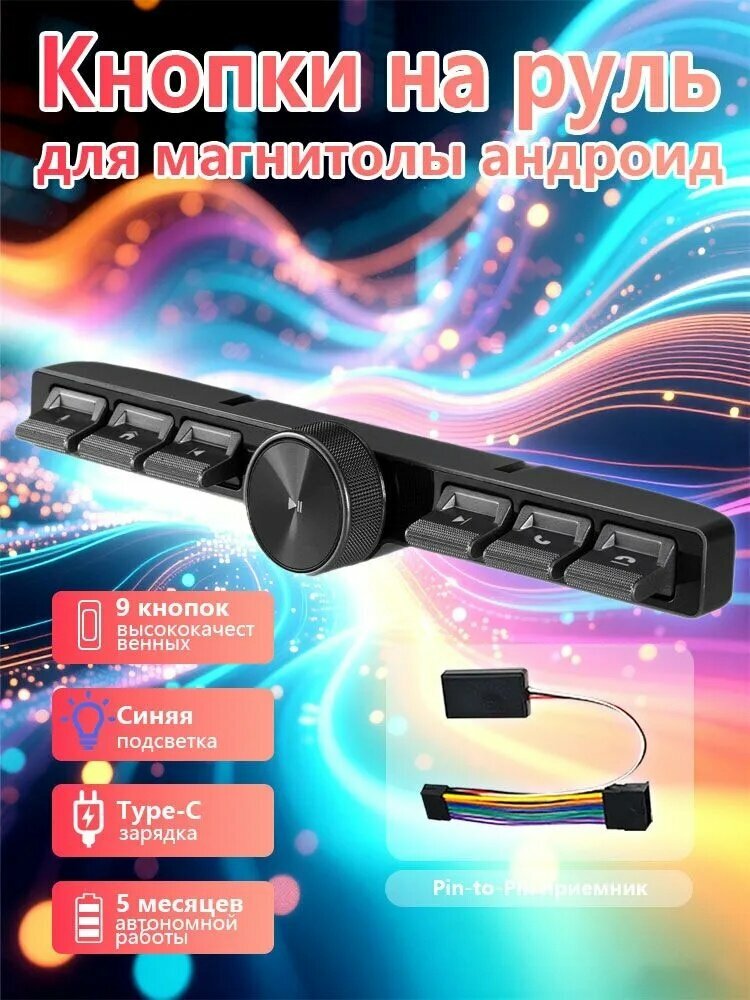 Кнопки на руль для магнитолы андроид, Pin-to-Pin, пианино, c подсветкой, 9 пуговиц, черный