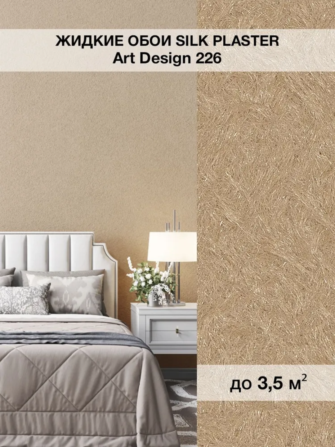 Жидкие обои SILK PLASTER "Арт Дизайн 226", розово-бежевый, 0,96 кг