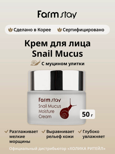 Изображение товара FarmStay Увлажняющий крем для лица с муцином улитки Snail Mucus Moisture Cream 50 г