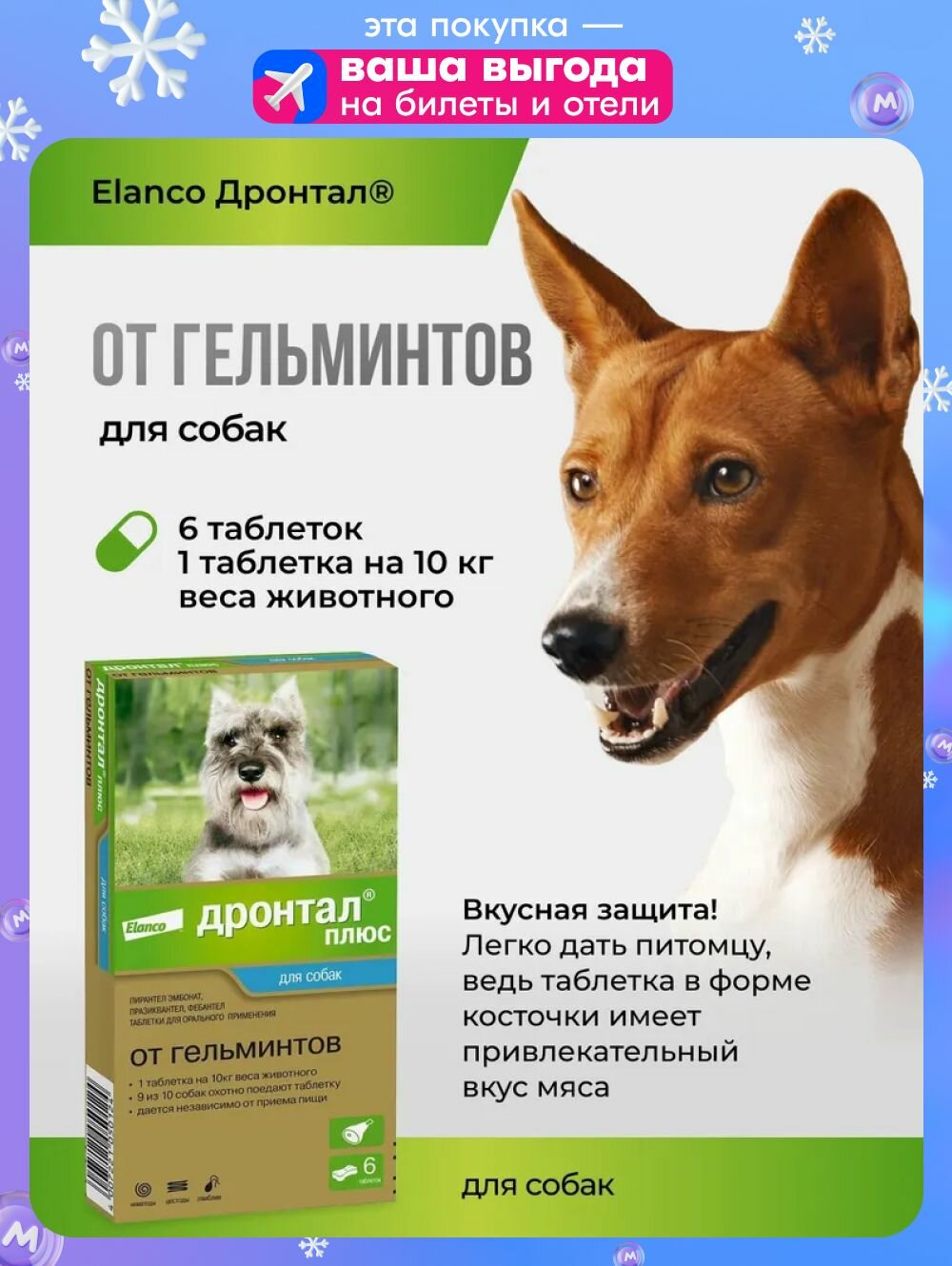 Дронтал плюс со вкусом мяса  от гельминтов  6 табл  50 мг