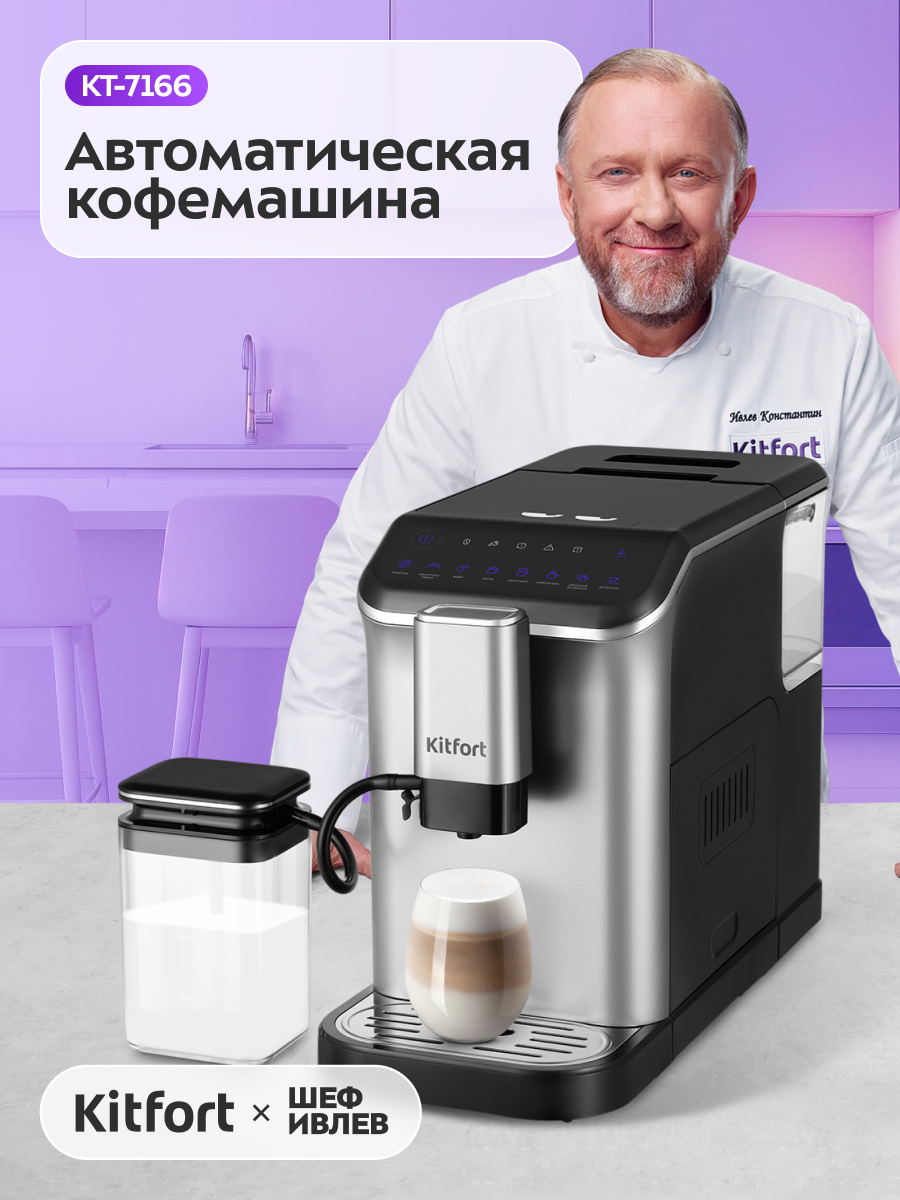 Автоматическая кофемашина Kitfort КТ-7166