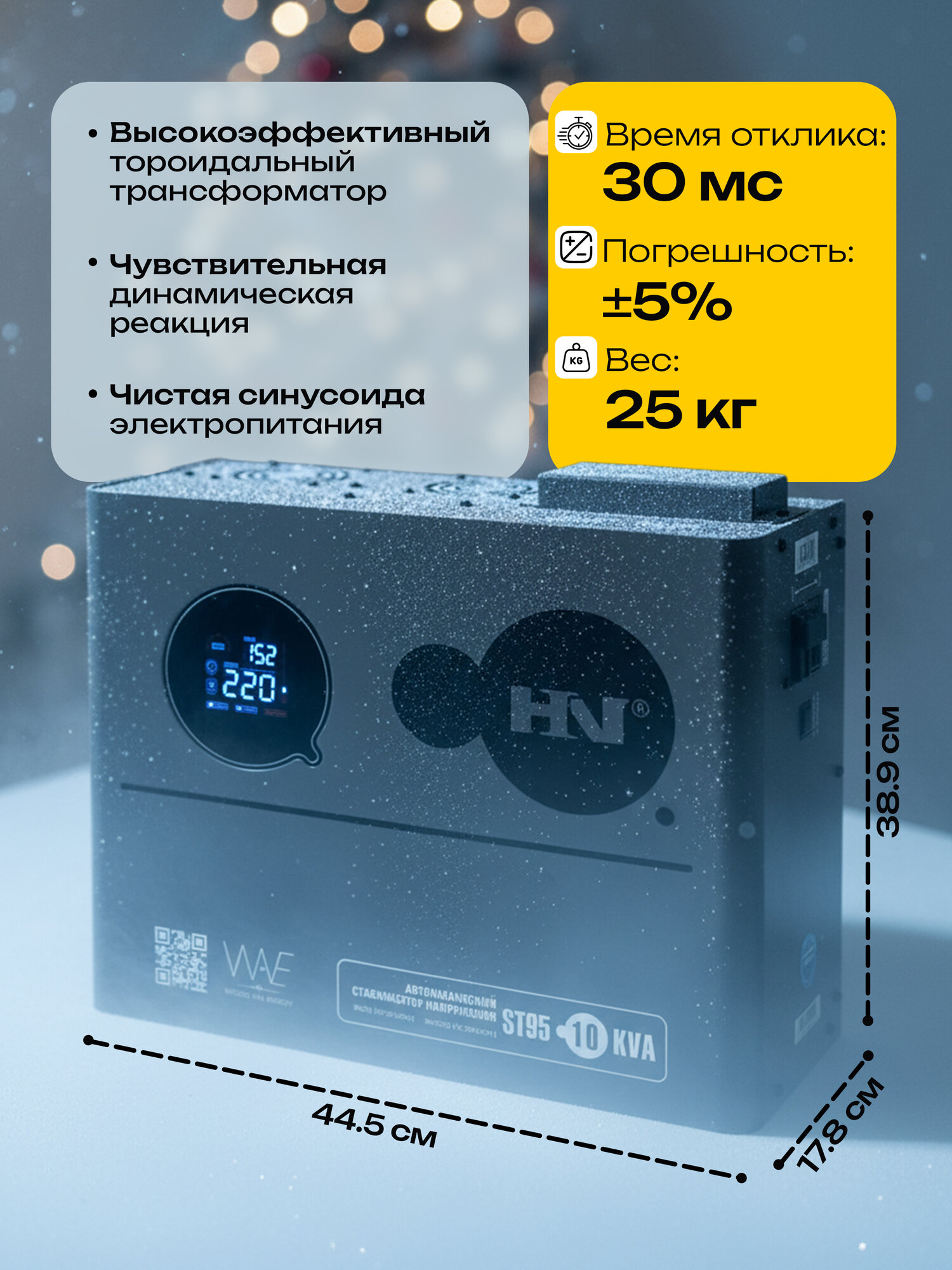 Стабилизатор напряжения HN ST95 10KVA